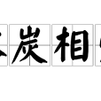 冰炭相愛 冰炭相愛