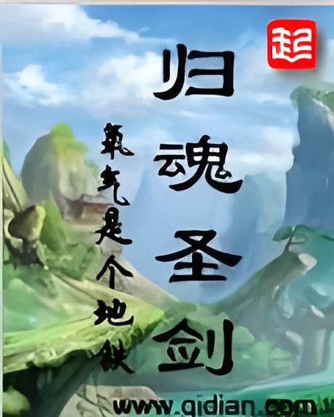 歸魂聖劍 歸魂聖劍