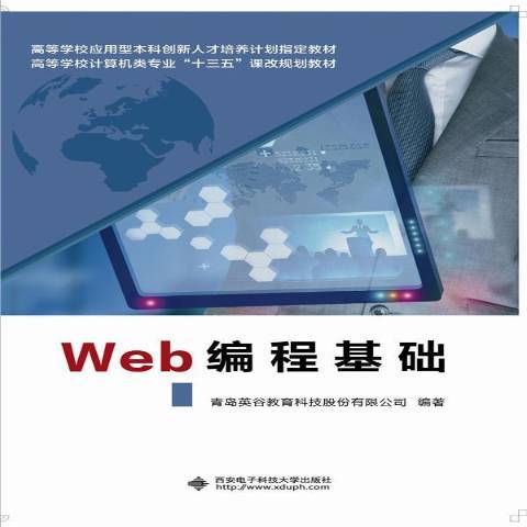 Web編程基礎(2016年中國西安電子科技大學出版社出版的圖書) Web編程基礎(2016年中國西安電子科技大學出版社出版的圖書)