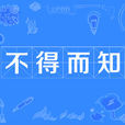 不得而知 不得而知