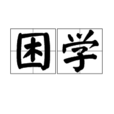 困學