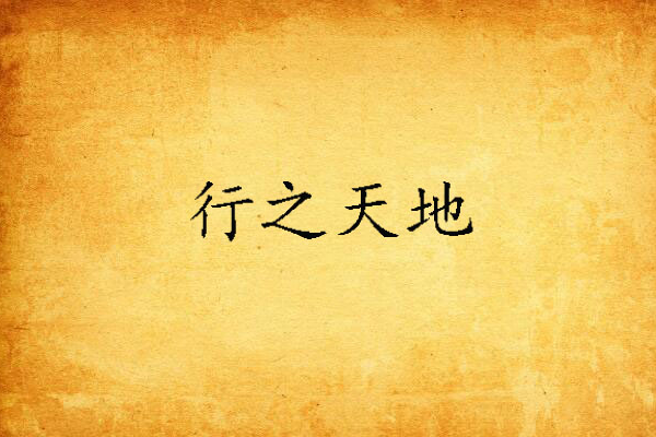 行之天地