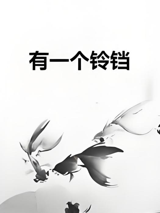有一個鈴鐺 有一個鈴鐺
