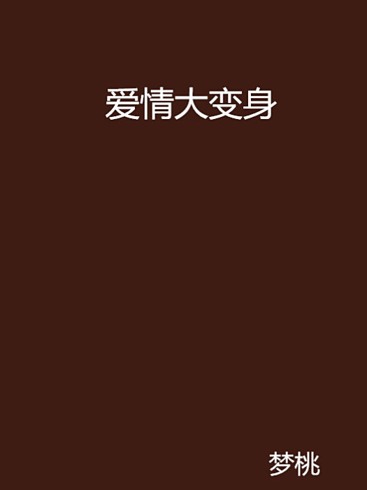 愛情大變身(夢桃創作的網路小說) 愛情大變身(夢桃創作的網路小說)