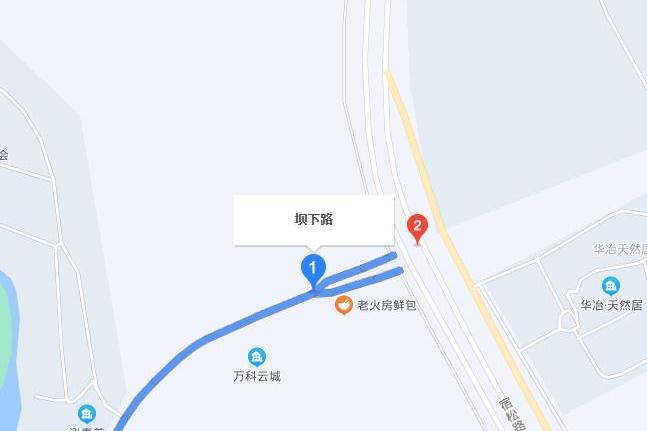 壩下路 壩下路