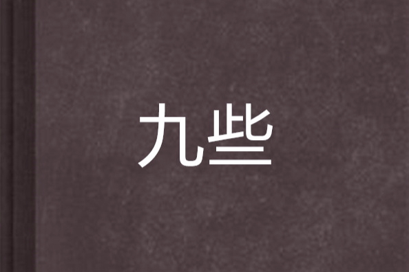 九些 九些
