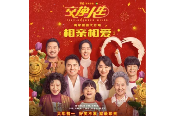 相親相愛(2023年雷佳音 /張小斐 /張宥浩 /沙溢 /劉敏濤 /丁嘉麗 /楊恩又演唱的歌曲) 相親相愛(2023年雷佳音 /張小斐 /張宥浩 /沙溢 /劉敏濤 /丁嘉麗 /楊恩又演唱的歌曲)