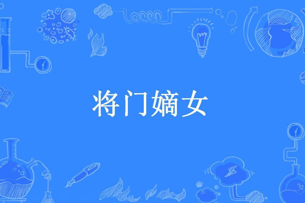 將門嫡女(元寶兒所著小說) 將門嫡女(元寶兒所著小說)