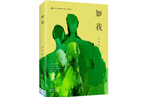 如我(2024年陝西人民出版社出版的圖書) 如我(2024年陝西人民出版社出版的圖書)