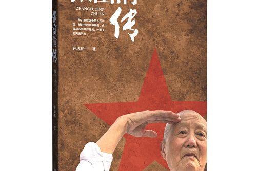 張富清傳 張富清傳
