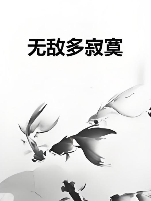 無敵多寂寞 無敵多寂寞