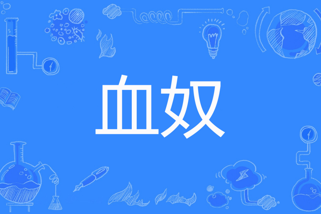 血奴(沙陌創作的網路小說) 血奴(沙陌創作的網路小說)