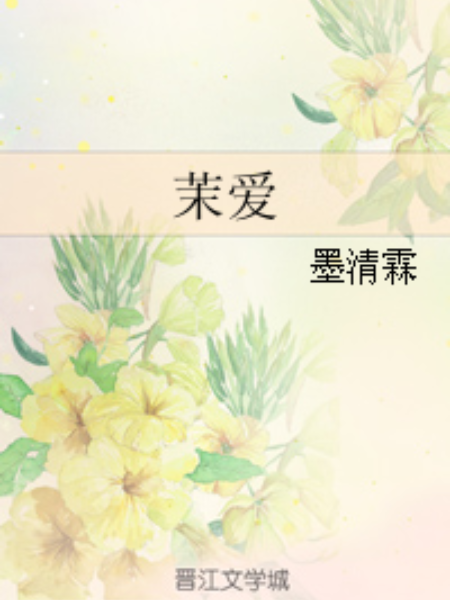 茉愛 茉愛