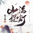 山海提燈 山海提燈