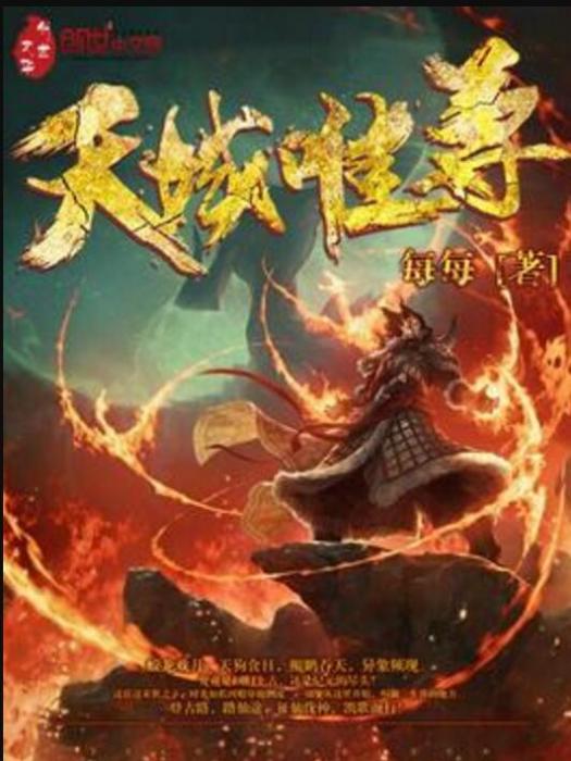天域唯尊 天域唯尊