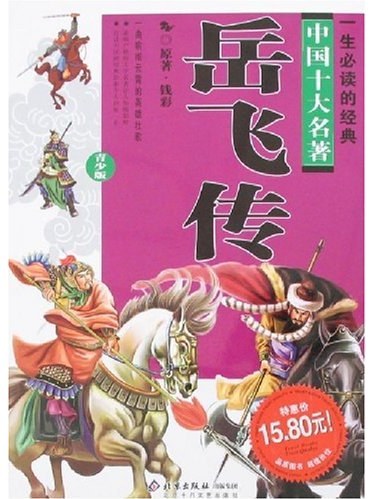 岳飛傳(2007年北京十月文藝出版社出版的圖書) 岳飛傳(2007年北京十月文藝出版社出版的圖書)