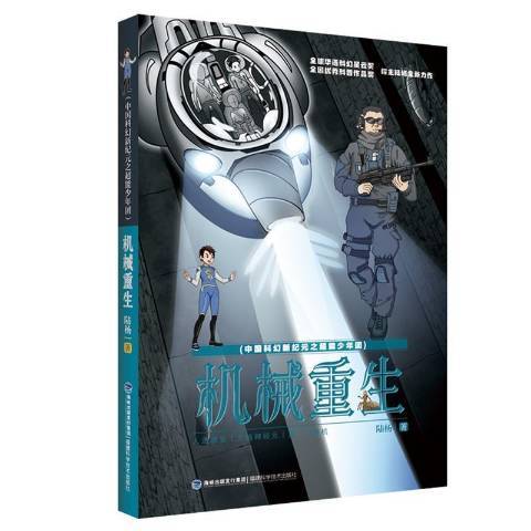 機械重生(2021年福建科學技術出版社出版的圖書) 機械重生(2021年福建科學技術出版社出版的圖書)