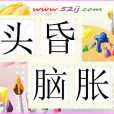 頭昏腦脹(頭昏腦漲) 頭昏腦脹(頭昏腦漲)
