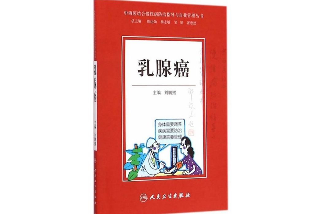 乳腺癌(2015年人民衛生出版社出版的圖書) 乳腺癌(2015年人民衛生出版社出版的圖書)