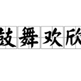 鼓舞歡欣 鼓舞歡欣