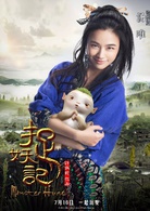 捉妖記(2015年白百何、井柏然主演奇幻片)