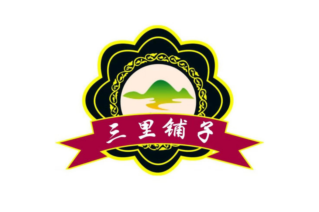 三里舖子 三里舖子