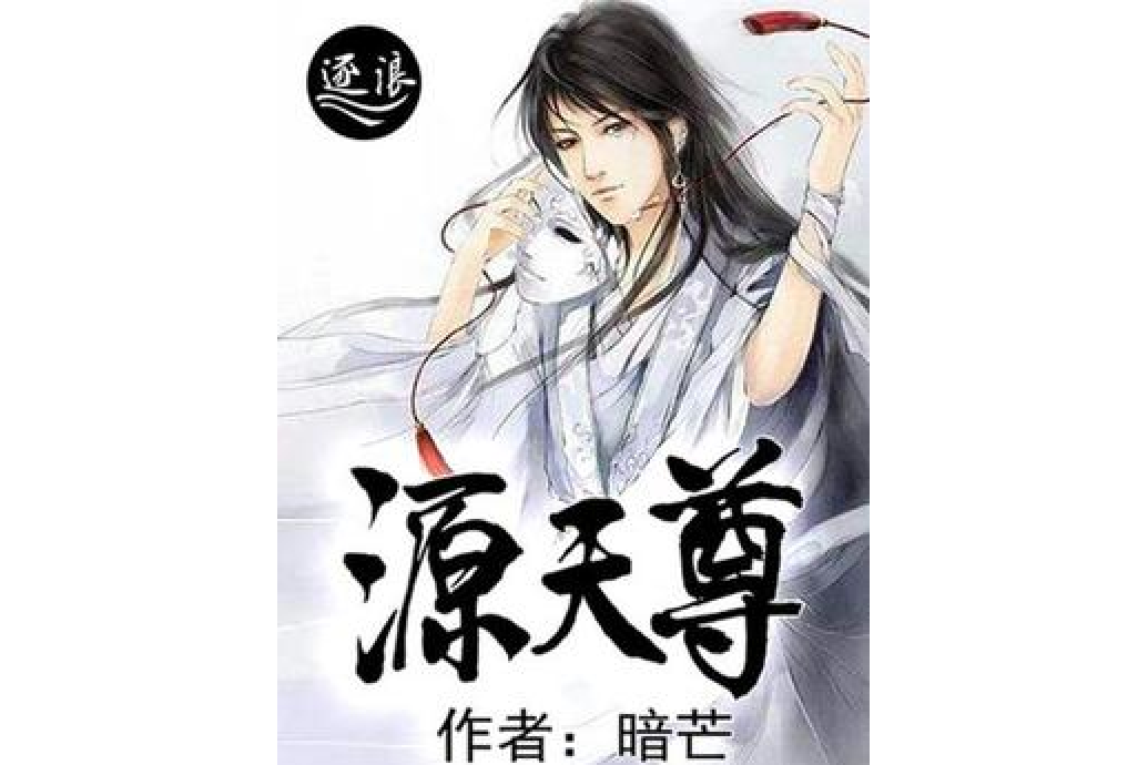 源天尊 源天尊