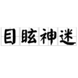 目眩神迷 目眩神迷