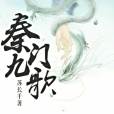秦門九歌 秦門九歌