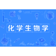 化學生物學(中國普通高等學校本科專業)