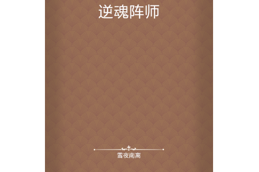 逆魂陣師