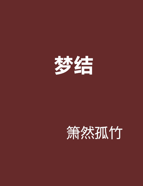 夢結