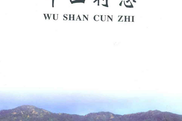 午山村志 午山村志