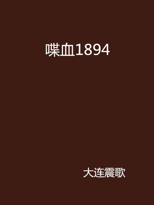 喋血1894 喋血1894