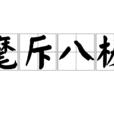 麾斥八極 麾斥八極