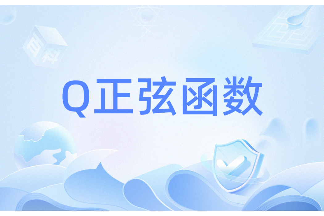 Q正弦函式 Q正弦函式