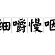 細嚼慢咽 細嚼慢咽
