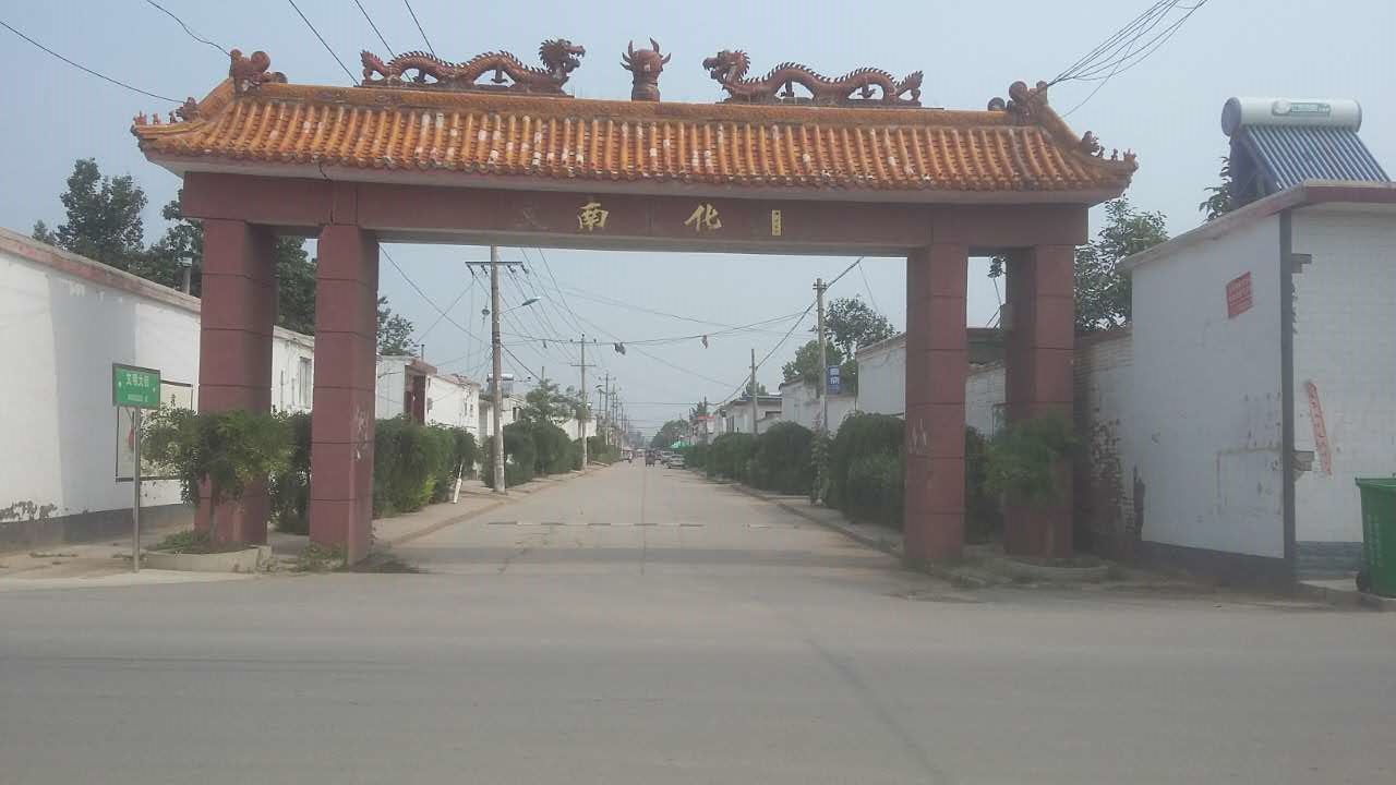 南化村