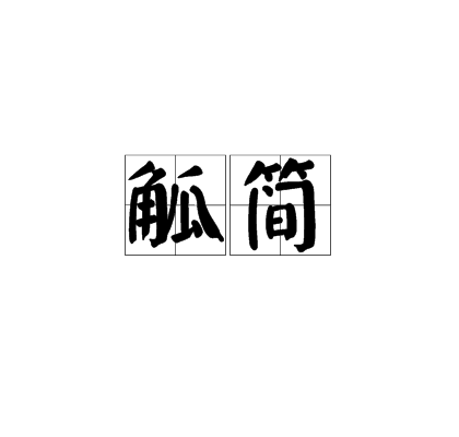 觚簡 觚簡