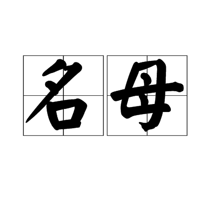 名母