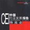 CEI中國行業發展報告