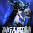 神話森林 神話森林