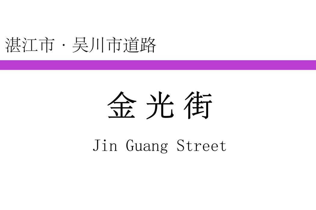 金光街