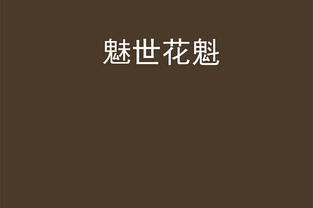魅世花魁 魅世花魁