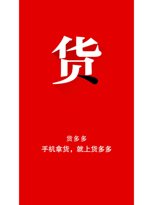 貨多多 貨多多