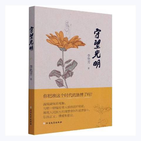 守望光明 守望光明