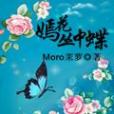 嫣花叢中蝶 嫣花叢中蝶