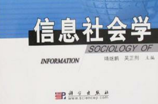 信息社會學