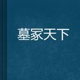 墓冢天下