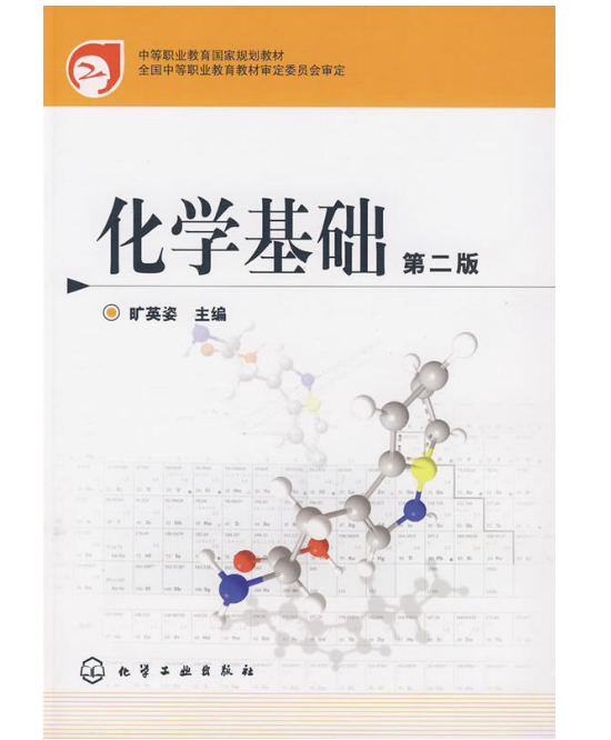 化學基礎（第二版）(2008年化學工業出版社出版的圖書)